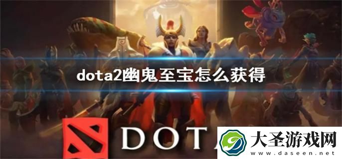 dota2幽鬼至宝怎么获得