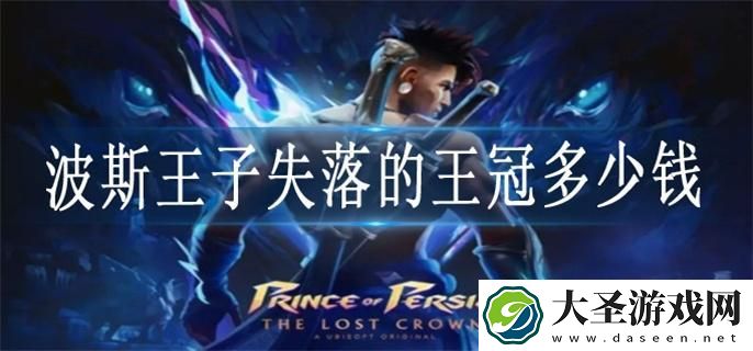 波斯王子失落的王冠多少钱