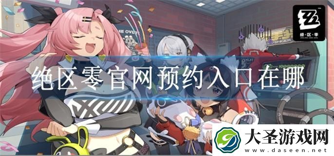 绝区零官网预约入口在哪