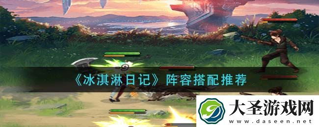 冰淇淋日记阵容怎么搭配