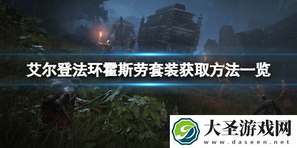 艾尔登法环霍斯劳套装如何获取