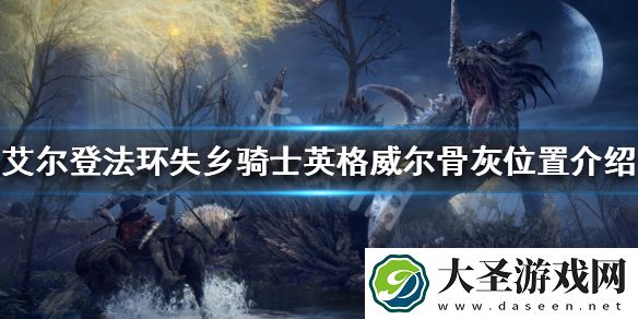 艾尔登法环1.03新增骨灰有哪些
