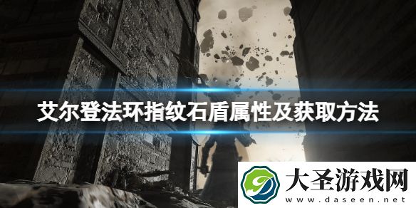 艾尔登法环指纹石盾怎么获取