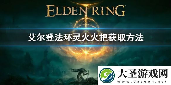 艾尔登法环灵火火把获取方法