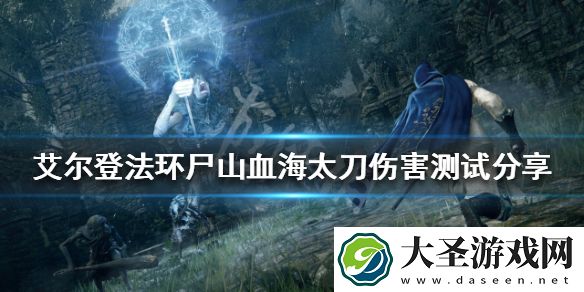 艾尔登法环更新后尸山血海好用吗