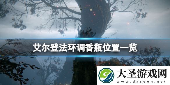 艾尔登法环调香瓶位置一览
