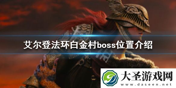 艾尔登法环白金村boss在哪