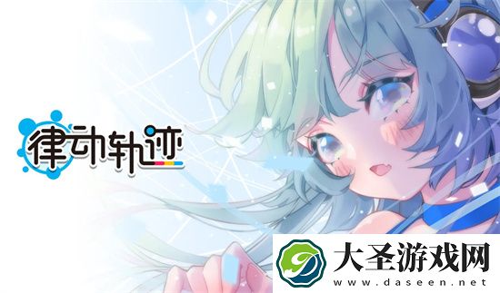 律动轨迹最新兑换码礼包合集2024