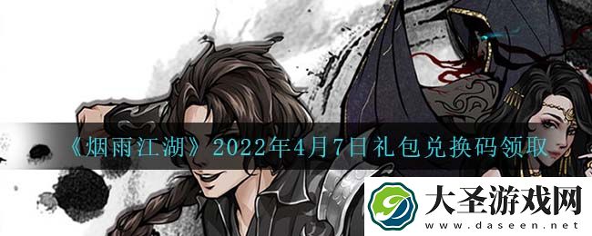 烟雨江湖4月7日礼包兑换码是什么