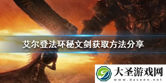 艾尔登法环秘文剑如何获得