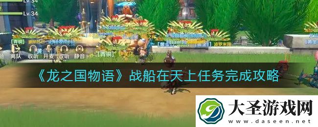 龙之国物语战船在天上任务怎么做