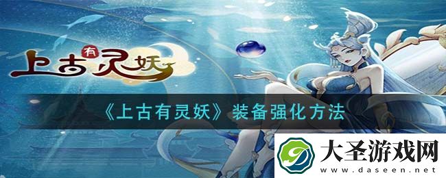 上古有灵妖装备怎么强化