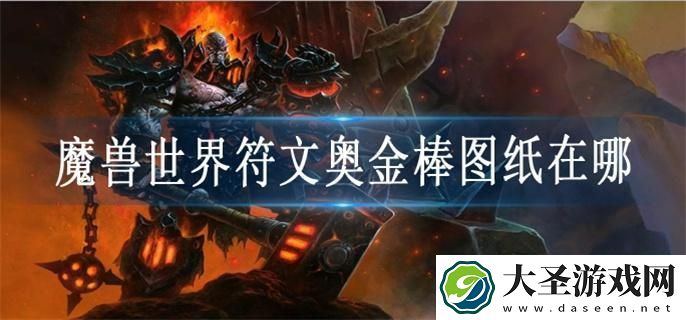 魔兽世界符文奥金棒图纸在哪里