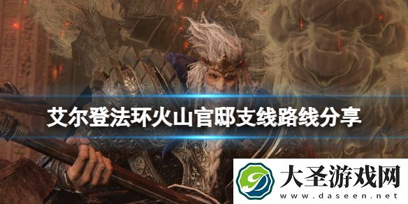 艾尔登法环火山官邸怎么去