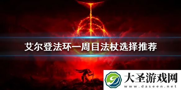 艾尔登法环一周目法杖如何选择