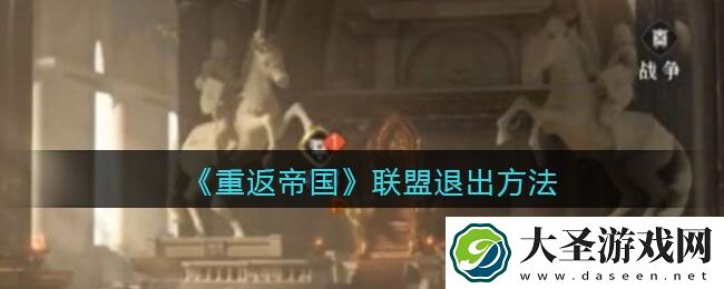 重返帝国联盟怎么退出