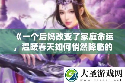 一个后妈改变了家庭命运