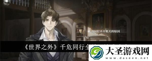 世界之外千危同行结局是什么