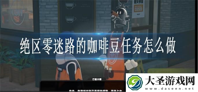 绝区零迷路的咖啡豆任务怎么做