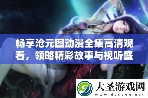 畅享沧元图动漫全集高清观看
