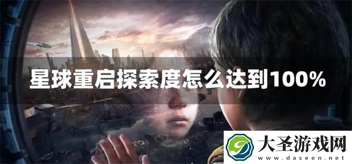星球重启怎么达成100%探索