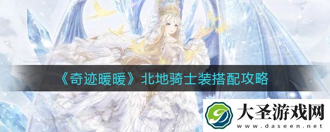 奇迹暖暖北地骑士装怎么搭配