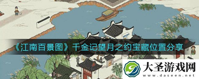 江南百景图千金记望月之约宝藏在哪里