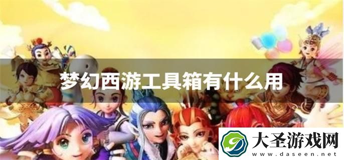 梦幻西游工具箱有什么用