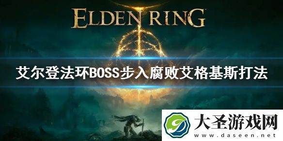 艾尔登法环BOSS步入腐败艾格基斯打法