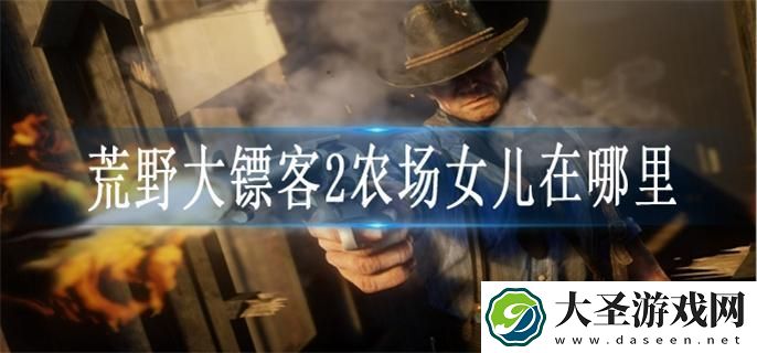 荒野大镖客2农场女儿在哪里