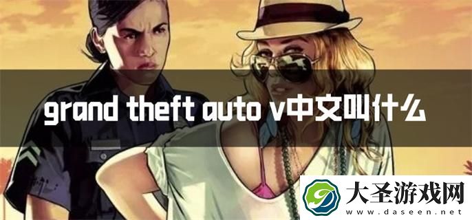 gta5中文叫什么名字