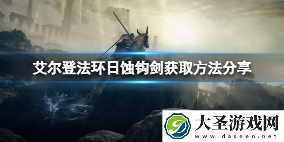艾尔登法环日蚀钩剑在哪