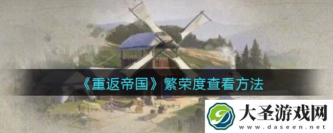 重返帝国繁荣度怎么查看