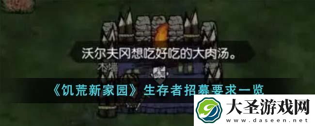 饥荒新家园生存者招募要求是什么