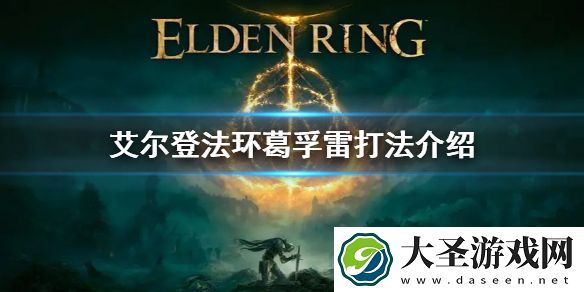 艾尔登法环葛孚雷打法介绍