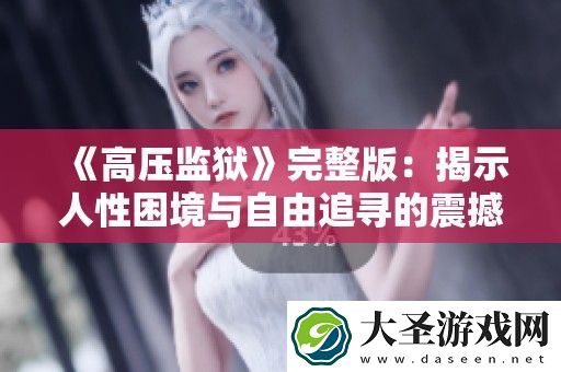 高压**完整版