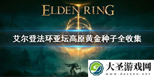 艾尔登法环亚坛高原黄金种子全收集