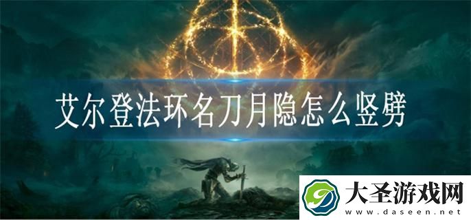艾尔登法环名刀月隐怎么竖劈