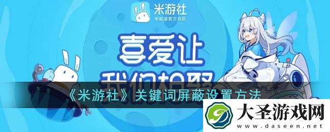 米游社怎么屏蔽关键词