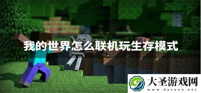 我的世界怎么联机玩生存模式