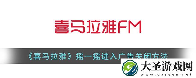 喜马拉雅摇一摇广告怎么关闭