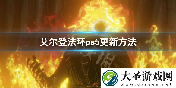 艾尔登法环ps5更新方法