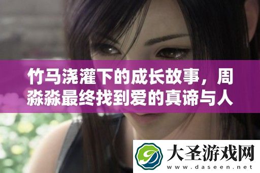 竹马浇灌下的成长故事