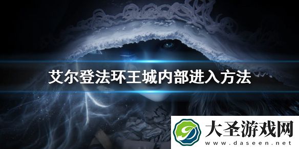 艾尔登法环王城内部进入方法