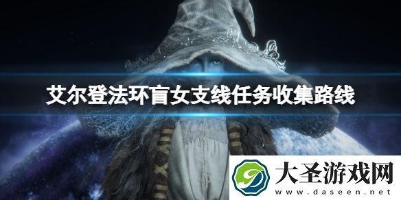 艾尔登法环盲女支线任务收集路线