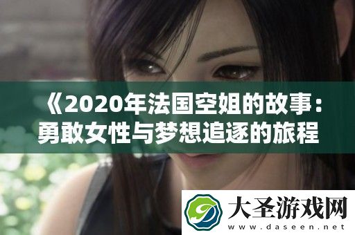 2020年法国空姐的故事