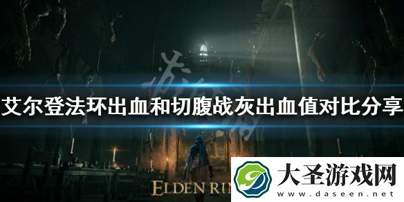 艾尔登法环切腹战灰好用吗
