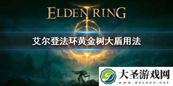 艾尔登法环黄金树大盾用法