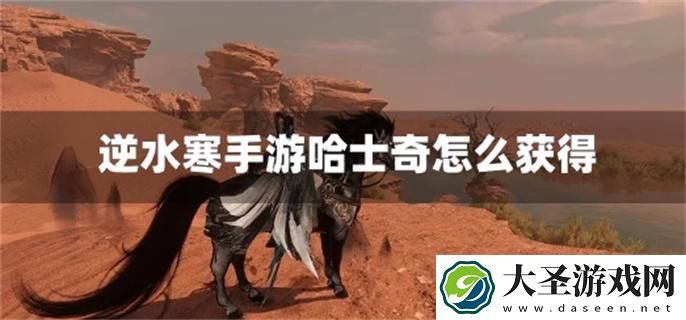 逆水寒手游哈士奇怎么获得