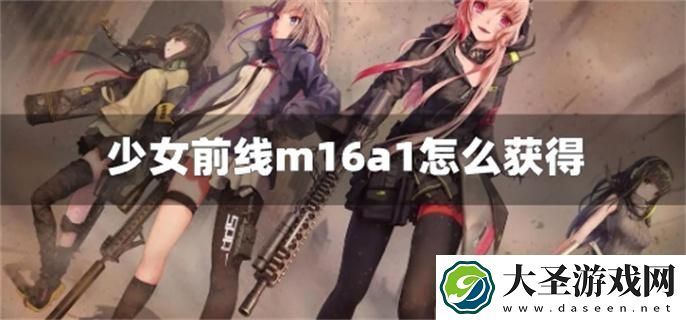 少女前线m16a1怎么获得